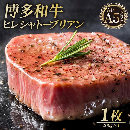 博多和牛 ヒレ シャトーブリアン(ダイヤモンドカット) 200g×1枚[久田精肉店]