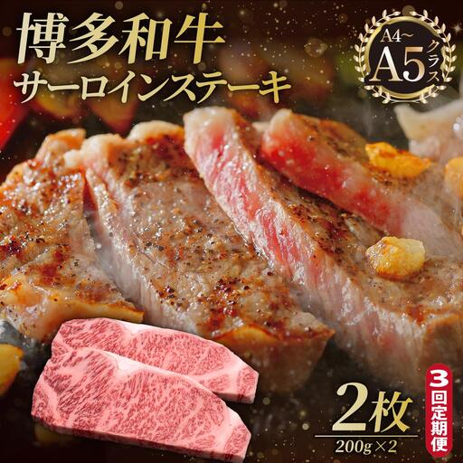  ＜定期便・全3回＞博多和牛 サーロイン ステーキ 200g×2枚【久田精肉店】