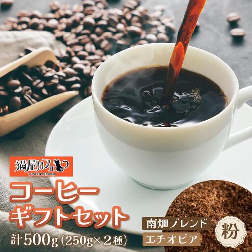  申込後に自家焙煎！コーヒー ギフトセット 【粉】 計500g ブレンド＆エチオピア モカ イルガチェフェ|コーヒー粉 珈琲 詰め合わせ 飲み比べ セット 深煎り 中煎り 浅煎りアフターミックス製法 猫屋カフェ 送料無料 福岡県 那珂川