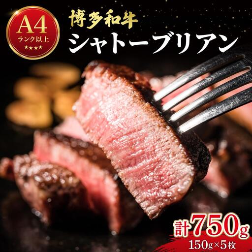 希少部位！博多和牛 シャトーブリアン 750g（150g×5枚）【肉のくまもと屋】