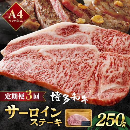 [定期便・全3回]A4ランク以上!博多和牛サーロインステーキ 250g×1枚|霜降り牛肉 黒毛和牛 国産 肉 ブランド牛 ブランド和牛 和牛 希少部位 冷凍 送料無料 那珂川市 福岡県