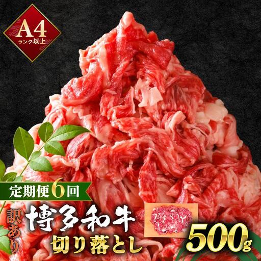  ＜定期便・全6回＞【訳あり】博多和牛 切り落とし 500g