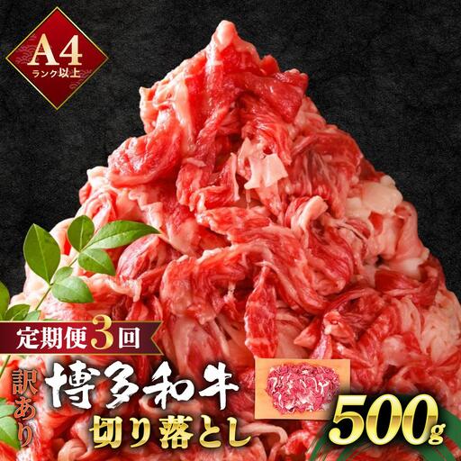  ＜定期便・全3回＞【訳あり】博多和牛 切り落とし 500g