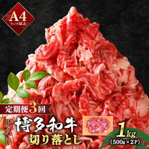  ＜定期便・全3回＞【訳あり】博多和牛 切り落とし 1kg（500g×2）