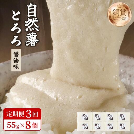 [定期便・全3回]本格自然薯とろろ(醤油味)55g×8個