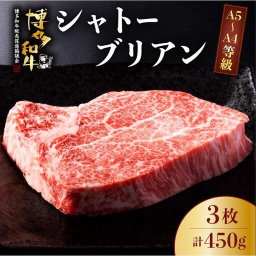 A5～A4等級！博多和牛 ヒレ シャトーブリアン 3枚（計450g）