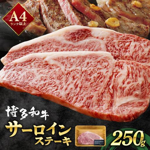 A4ランク以上!博多和牛 サーロインステーキ 250g×1枚|サーロインステーキ サーロイン ステーキ 霜降り牛肉 黒毛和牛 国産 ブランド牛 ブランド和牛 肉 和牛 希少部位 冷凍 送料無料 那珂川市 福岡県