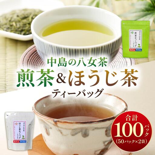  産地直送！八女茶 中島製茶本舗 ご家庭用 煎茶 ほうじ茶 ティーバッグ 計100パック