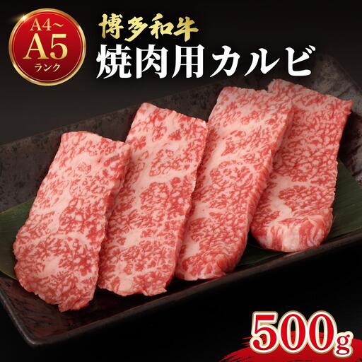  博多和牛 牛肉 焼き肉 バラ （カルビ） 500g【肉のくまもと屋】