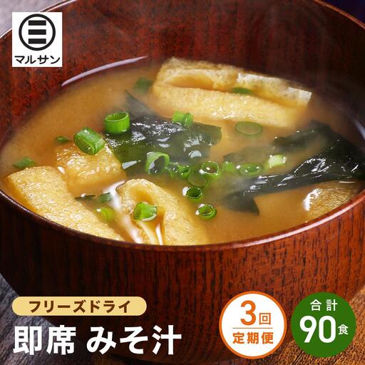  ＜定期便・全3回＞即席 みそ汁 30食【マルサン醤油】