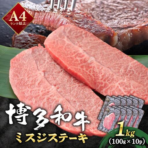  厳選希少部位 A4ランク以上 博多和牛ミスジステーキ 約1kg（100ｇ×10ｐ）