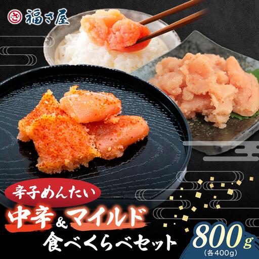  辛子めんたい 食べくらべセット800g（各400g）【福さ屋株式会社】