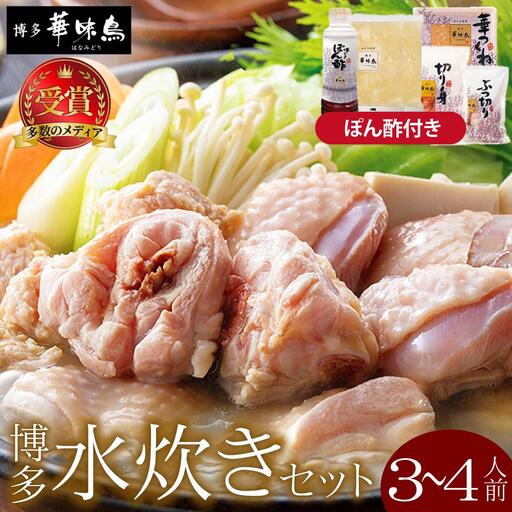 水炊き セット 3~4人前 (ぽん酢付)[博多華味鳥]水炊きセット 鍋 3人前 4人前 華味鳥
