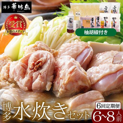  ＜定期便・全6回＞水炊き セット 6～8人前（柚胡椒付）【博多華味鳥】|水炊き 博多 ブランド鶏 地鶏 鶏鍋 つくね ぶつ切 鍋セットスープ付 ポン酢 ぽん酢 冷凍 時短 お取り寄せ 送料無料 福岡県 那珂川市 