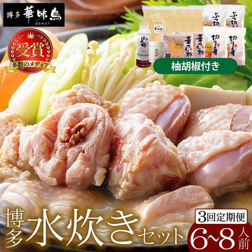 ＜定期便・全3回＞水炊き セット 6～8人前（柚胡椒付）【博多華味鳥】