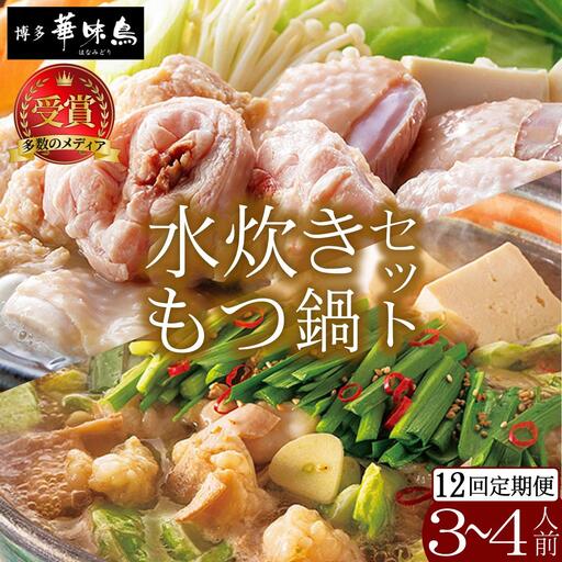 ＜定期便・全12回＞水炊き・もつ鍋（醬油味）3～4人前 各1セット【博多華味鳥】|国産牛 もつ鍋 セット 3人前 4人前 小分け しょうゆ味 スープ付 ちゃんぽん チャンポン 牛もつ 牛モツ 小腸 ホルモン 水炊き 博多 ブランド鶏 地鶏 鶏鍋 つくね ぶつ切 鍋セット ポン酢 ぽん酢冷凍 時短 お取り寄せ 送料無料 福岡県 那珂川市