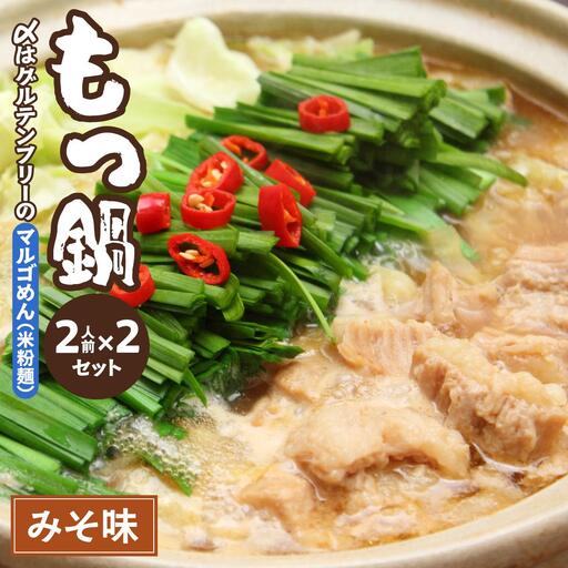  国産牛 もつ鍋 みそ味2人前×2セット 〆はマルゴめん