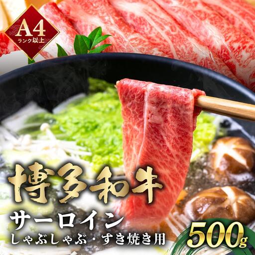 厳選部位 博多和牛 サーロイン しゃぶしゃぶすき焼き用 500ｇ