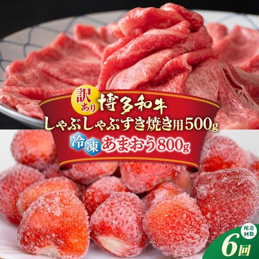  ＜定期便・全6回＞【訳あり】博多和牛 しゃぶすき ＆ あまおう セット 1.3kg