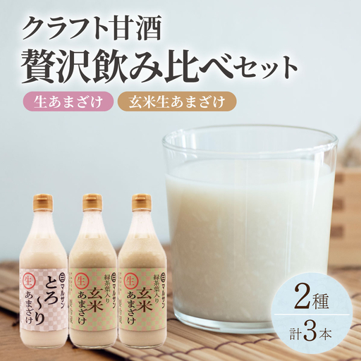  クラフト甘酒 贅沢飲み比べセット とろ～り生あまざけ1本 玄米生あまざけ2本【マルサン醤油】