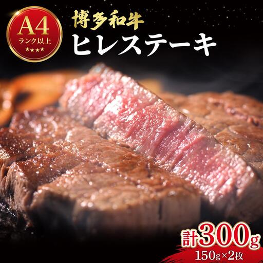  希少部位！博多和牛 ヒレステーキ 300g （150g×2枚）【肉のくまもと屋】
