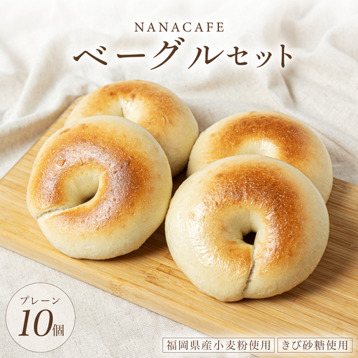 プレーンベーグル 10個セット[NANA CAFE]