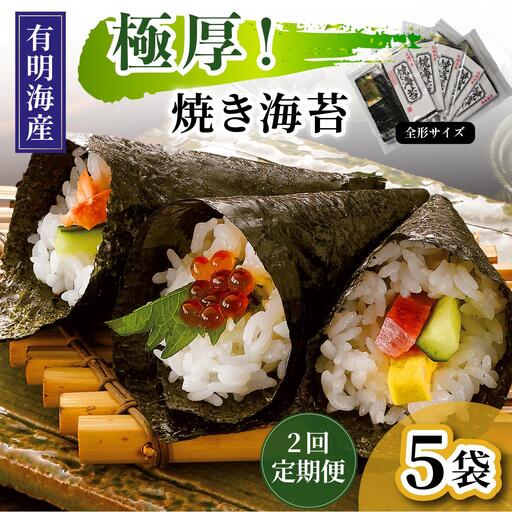 [定期便・全2回]極厚!新海苔 焼海苔5袋セット 全形5枚×5袋 福岡有明のり