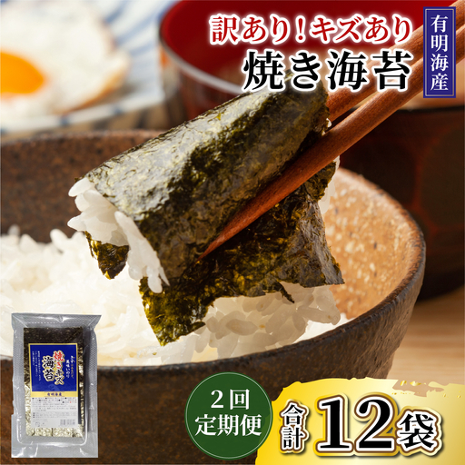  ＜定期便・全6回＞【訳あり】福岡有明のり 焼き海苔 20g×2袋