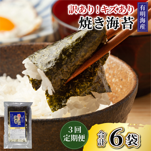  ＜定期便・全3回＞【訳あり】福岡有明のり 焼き海苔 20g×2袋
