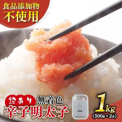 [訳あり]辛子明太子 並切 500g×2個セット