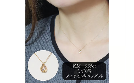 K18 0.05ct しずく型ダイヤモンドペンダント 山梨県 甲斐市 BQ-214 