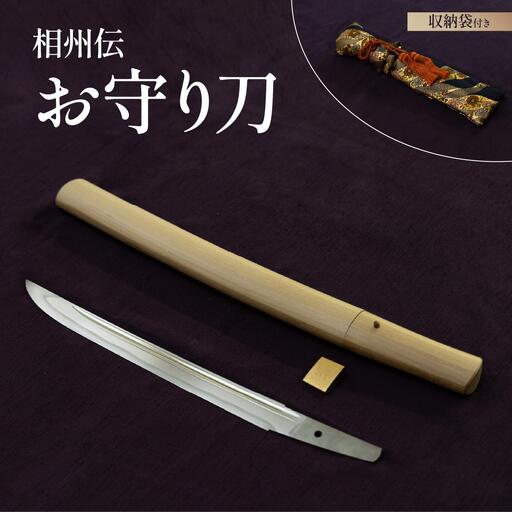 ＜完全受注生産＞お守り 刀 白鞘 袋（紐付き）1尺（約30.3cm）桐箱入り 手入箱付き 登録証 所有者変更届 刀剣 自家製鋼 日本製 国産 観賞用 美術刀 高級 美術刀剣 日本刀 送料無料 【北海道伊達市】wkr-003