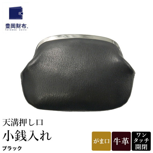 豊岡財布 天溝押し口 小銭入れ(AW0503)ブラック
