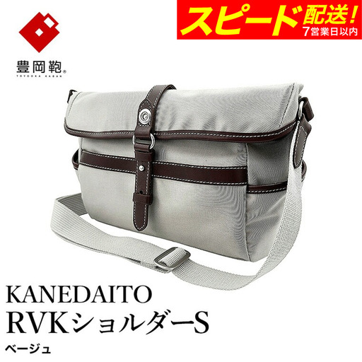 【スピード発送】豊岡鞄 KANEDAITO RVKショルダーS 561010 / ベージュ / ショルダーバッグ ブランド A4対応 ナイロン ポリエステル シンプル メンズ レディース かばん カバン バッグ 鞄 株式会社服部