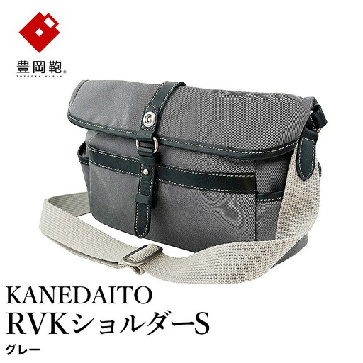 豊岡鞄 KANEDAITO RVKショルダーS 561010 / グレー / ショルダーバッグ ブランド A4対応 ナイロン ポリエステル シンプル メンズ レディース かばん カバン バッグ 鞄 株式会社服部