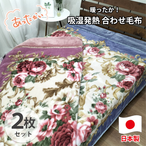 【シングル2枚組】吸湿発熱ふんわりアクリル2枚合わせ毛布(140×200cm)×1セット（ピンク1枚・ブルー1枚）  M-6701-2P