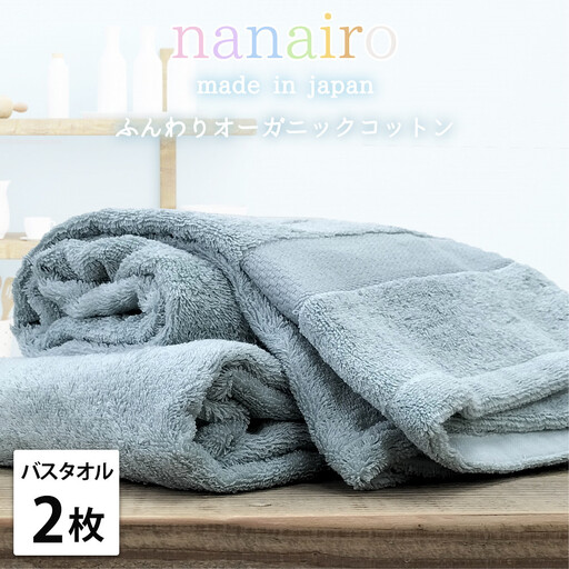 [バスタオル2枚組]しなやかオーガニックコットンタオル(60×120cm)ナナイロB2-BL
