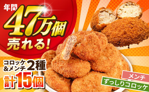 メンチカツ10個 ドーム型ずっしりコロッケ5個 計15個 【三富屋商事株式会社】[AKFJ117]