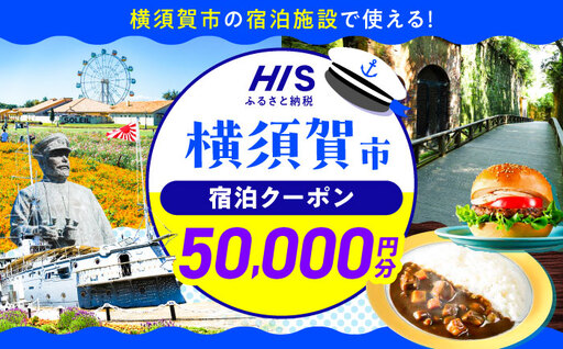 HISふるさと納税クーポン50,000円分 横須賀市／【株式会社エイチ・アイ・エス】[AKIU005]