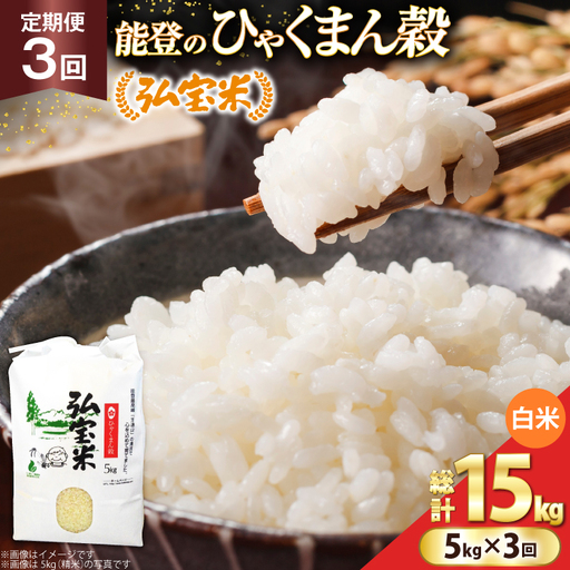 米 定期便 ひゃくまん穀「弘宝米」 精米 5kg ×3回 総計 15kg