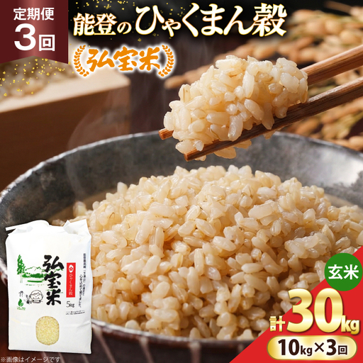 米 定期便 ひゃくまん穀 「弘宝米」 玄米 10kg ×3回 総計 30kg