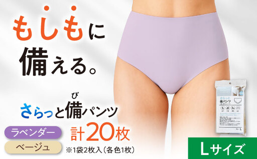 さらっと備パンツ 10セット [レディース用 サイズ:L] 防災 災害 防災グッズ ショーツ 岐阜市 /ビック宮田[ANEA014]