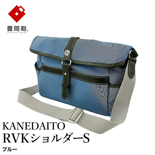 豊岡鞄 KANEDAITO RVKショルダーS 561010 / ブルー / ショルダーバッグ ブランド A4対応 ナイロン ポリエステル シンプル メンズ レディース かばん カバン バッグ 鞄 株式会社服部