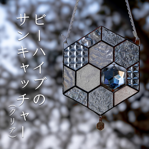 ステンドグラス 蜂の巣 モチーフ (クリア) サンキャッチャー 手作り インテリア雑貨  ハンドメイド 雑貨 クリスタルガラス 癒し グッズ 室内飾り リラックス ギフト プレゼント 新生活 贈り物 お祝い オフィス飾り おしゃれ インテリア小物