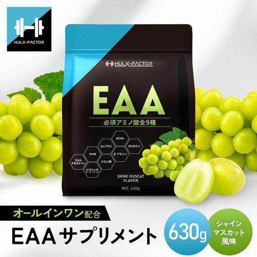 ハルクファクター オールインワン配合 EAA シャインマスカット風味 630g 必須アミノ酸 BCAA 国産 サプリメント