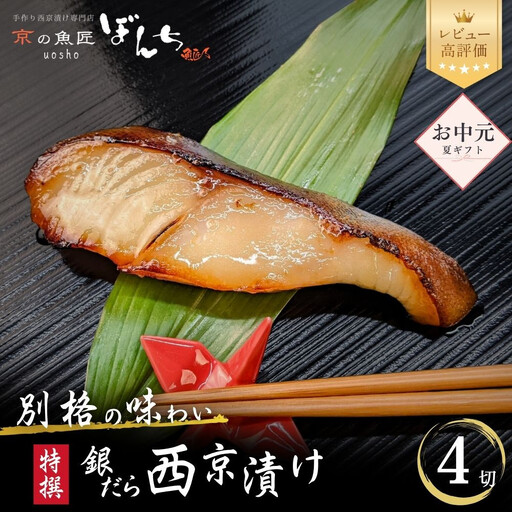 [お中元・夏ギフト][京の魚匠 ぼんち][別格の味わい]特選銀だら西京漬け4切れ詰め合わせ|西京漬 手作り無添加 セット