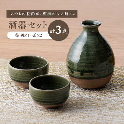 【波佐見焼】織部釉 酒器セット 徳利・盃【工房風】[EF12]