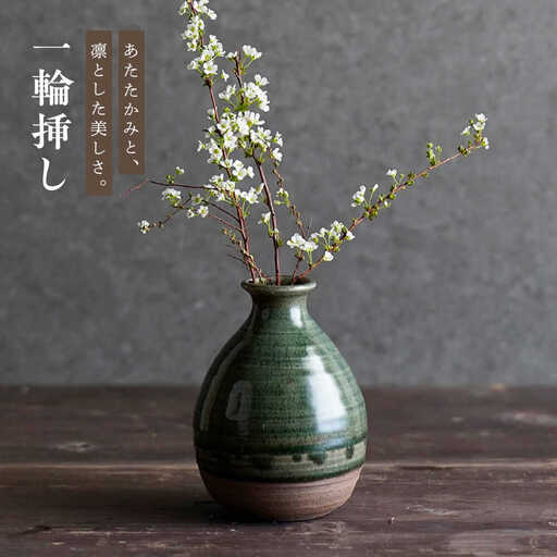 【波佐見焼】織部釉 一輪挿し 1点【工房風】[EF13]