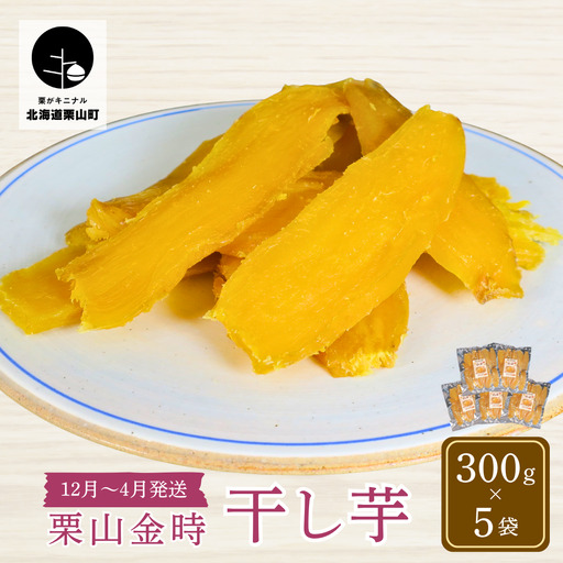 北海道 栗山金時の干し芋 300g×5袋 しっとりやさしい甘さ