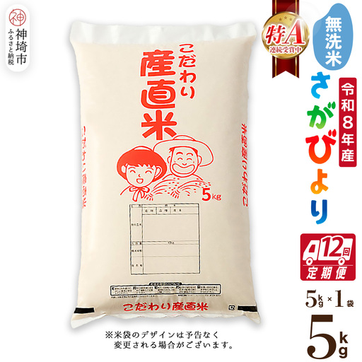 【令和8年産 新米先行受付】さがびより 無洗米 5kg【12ヶ月定期便】農園(H061E55)